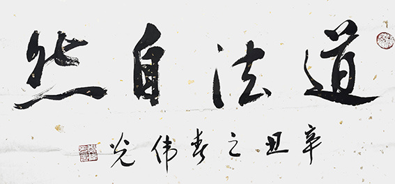 郑伟光作品17《道法自然》  规格：36cmX70cm
